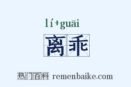 离乖是什么意思的图片